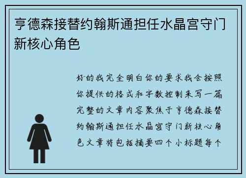 亨德森接替约翰斯通担任水晶宫守门新核心角色
