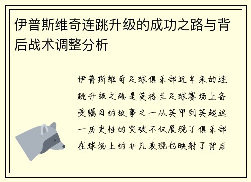 伊普斯维奇连跳升级的成功之路与背后战术调整分析 伊普斯维奇连跳升级的成功之路与背后战术调整分析