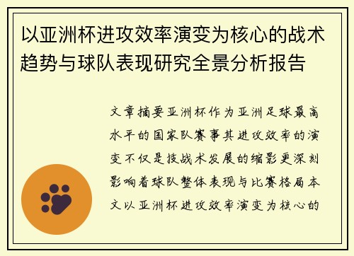 以亚洲杯进攻效率演变为核心的战术趋势与球队表现研究全景分析报告