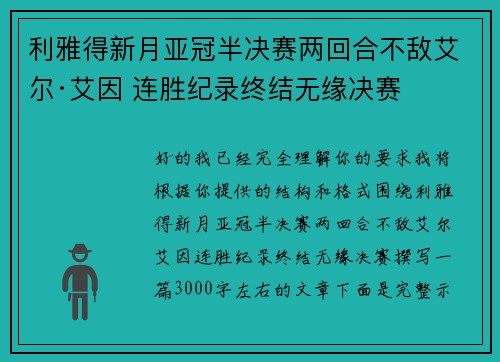 利雅得新月亚冠半决赛两回合不敌艾尔·艾因 连胜纪录终结无缘决赛