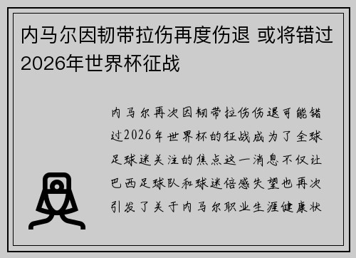 内马尔因韧带拉伤再度伤退 或将错过2026年世界杯征战 内马尔因韧带拉伤再度伤退 或将错过2026年世界杯征战