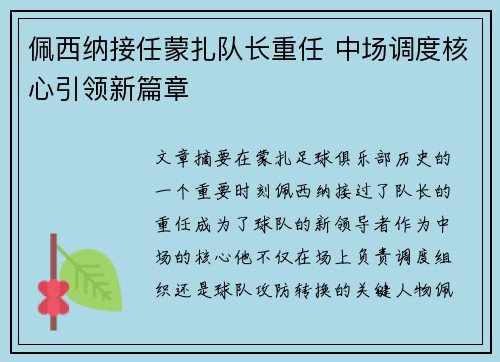 佩西纳接任蒙扎队长重任 中场调度核心引领新篇章 佩西纳接任蒙扎队长重任 中场调度核心引领新篇章