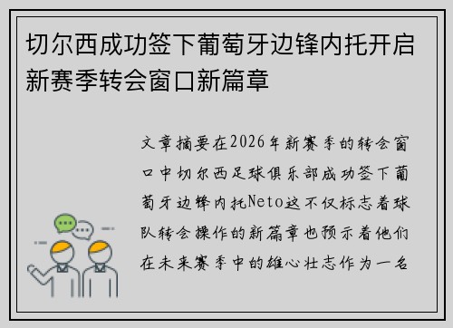 切尔西成功签下葡萄牙边锋内托开启新赛季转会窗口新篇章 切尔西成功签下葡萄牙边锋内托开启新赛季转会窗口新篇章