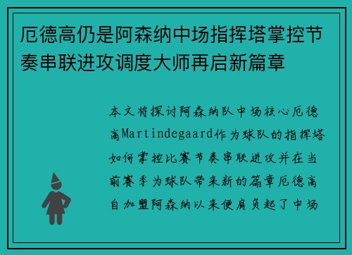 厄德高仍是阿森纳中场指挥塔掌控节奏串联进攻调度大师再启新篇章