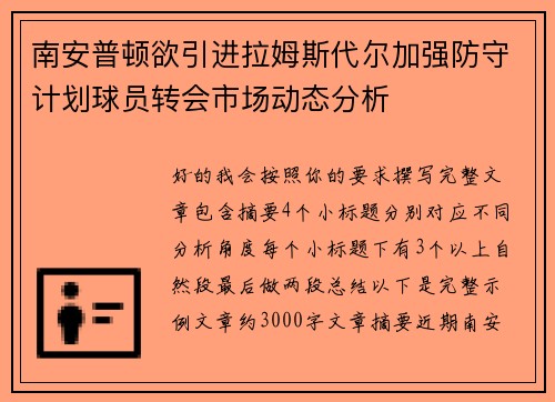 南安普顿欲引进拉姆斯代尔加强防守计划球员转会市场动态分析 南安普顿欲引进拉姆斯代尔加强防守计划球员转会市场动态分析