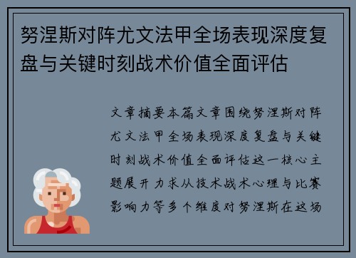 努涅斯对阵尤文法甲全场表现深度复盘与关键时刻战术价值全面评估