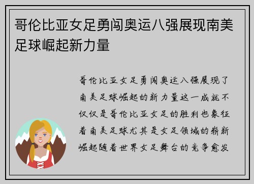 哥伦比亚女足勇闯奥运八强展现南美足球崛起新力量