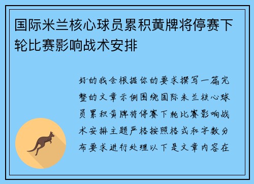 国际米兰核心球员累积黄牌将停赛下轮比赛影响战术安排 国际米兰核心球员累积黄牌将停赛下轮比赛影响战术安排