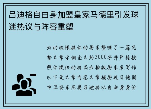吕迪格自由身加盟皇家马德里引发球迷热议与阵容重塑