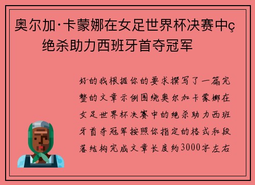 奥尔加·卡蒙娜在女足世界杯决赛中的绝杀助力西班牙首夺冠军 奥尔加·卡蒙娜在女足世界杯决赛中的绝杀助力西班牙首夺冠军