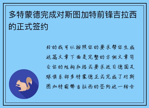 多特蒙德完成对斯图加特前锋吉拉西的正式签约 多特蒙德完成对斯图加特前锋吉拉西的正式签约