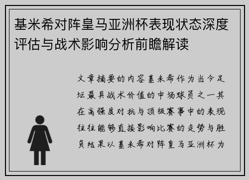 基米希对阵皇马亚洲杯表现状态深度评估与战术影响分析前瞻解读 基米希对阵皇马亚洲杯表现状态深度评估与战术影响分析前瞻解读