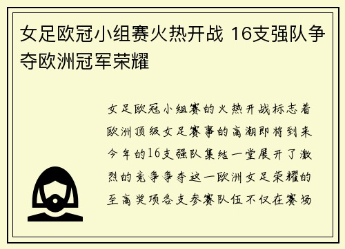 女足欧冠小组赛火热开战 16支强队争夺欧洲冠军荣耀