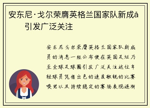 安东尼·戈尔荣膺英格兰国家队新成员引发广泛关注