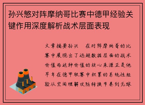 孙兴慜对阵摩纳哥比赛中德甲经验关键作用深度解析战术层面表现