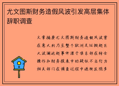 尤文图斯财务造假风波引发高层集体辞职调查