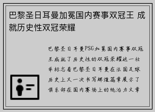 巴黎圣日耳曼加冕国内赛事双冠王 成就历史性双冠荣耀 巴黎圣日耳曼加冕国内赛事双冠王 成就历史性双冠荣耀