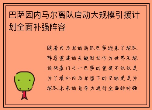巴萨因内马尔离队启动大规模引援计划全面补强阵容 巴萨因内马尔离队启动大规模引援计划全面补强阵容