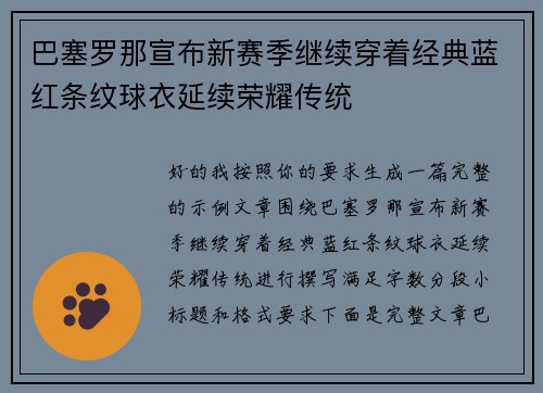 巴塞罗那宣布新赛季继续穿着经典蓝红条纹球衣延续荣耀传统 巴塞罗那宣布新赛季继续穿着经典蓝红条纹球衣延续荣耀传统