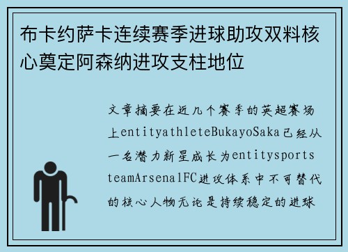 布卡约萨卡连续赛季进球助攻双料核心奠定阿森纳进攻支柱地位