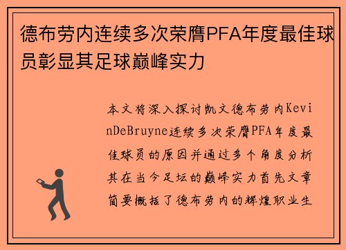 德布劳内连续多次荣膺PFA年度最佳球员彰显其足球巅峰实力