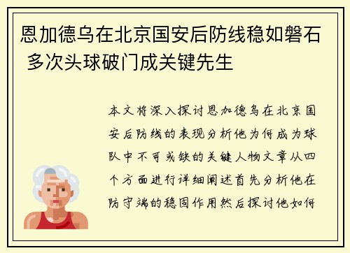 恩加德乌在北京国安后防线稳如磐石 多次头球破门成关键先生