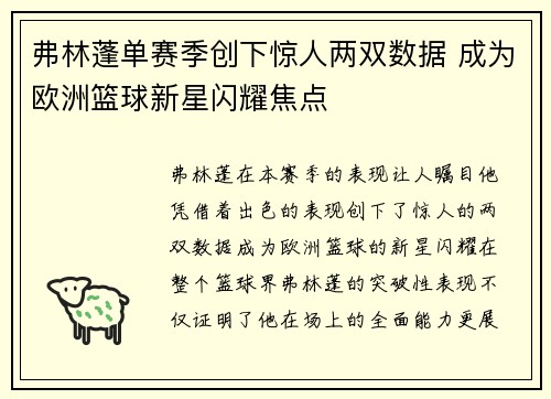 弗林蓬单赛季创下惊人两双数据 成为欧洲篮球新星闪耀焦点