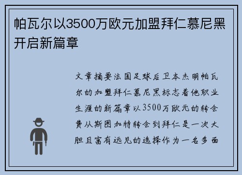 帕瓦尔以3500万欧元加盟拜仁慕尼黑开启新篇章