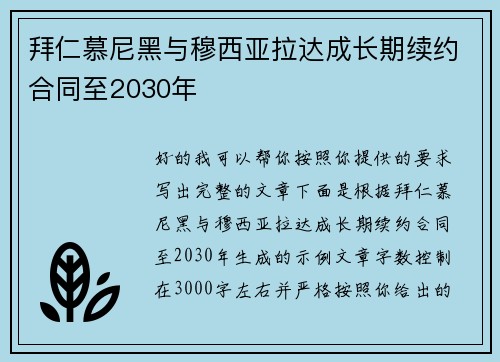 拜仁慕尼黑与穆西亚拉达成长期续约合同至2030年