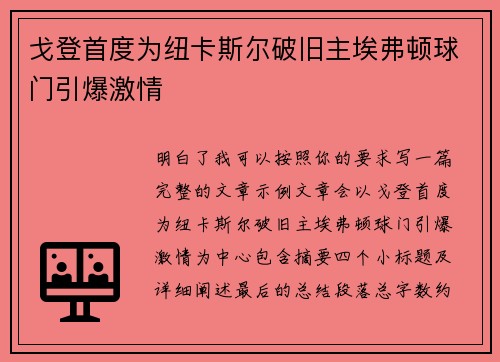 戈登首度为纽卡斯尔破旧主埃弗顿球门引爆激情