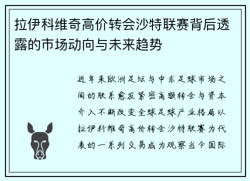 拉伊科维奇高价转会沙特联赛背后透露的市场动向与未来趋势