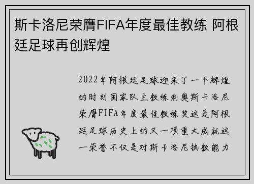 斯卡洛尼荣膺FIFA年度最佳教练 阿根廷足球再创辉煌 斯卡洛尼荣膺FIFA年度最佳教练 阿根廷足球再创辉煌