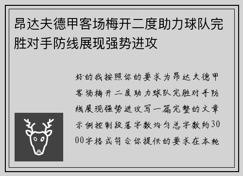 昂达夫德甲客场梅开二度助力球队完胜对手防线展现强势进攻 昂达夫德甲客场梅开二度助力球队完胜对手防线展现强势进攻