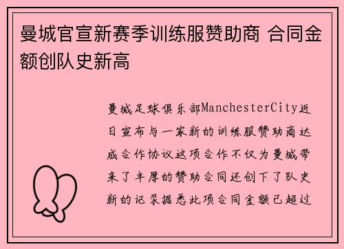 曼城官宣新赛季训练服赞助商 合同金额创队史新高 曼城官宣新赛季训练服赞助商 合同金额创队史新高