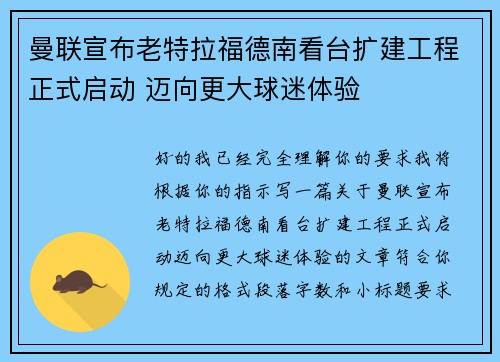 曼联宣布老特拉福德南看台扩建工程正式启动 迈向更大球迷体验 曼联宣布老特拉福德南看台扩建工程正式启动 迈向更大球迷体验