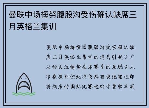 曼联中场梅努腹股沟受伤确认缺席三月英格兰集训