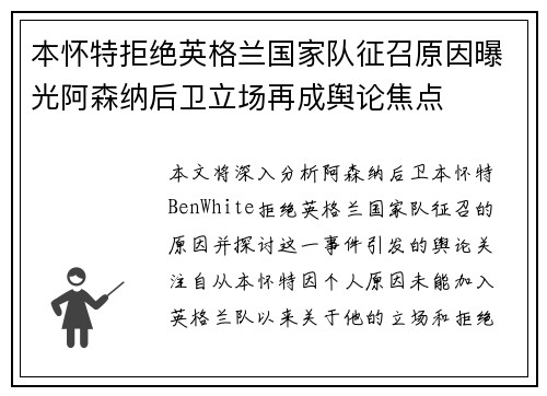 本怀特拒绝英格兰国家队征召原因曝光阿森纳后卫立场再成舆论焦点
