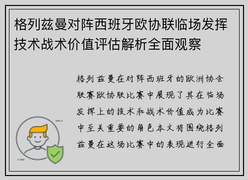 格列兹曼对阵西班牙欧协联临场发挥技术战术价值评估解析全面观察 格列兹曼对阵西班牙欧协联临场发挥技术战术价值评估解析全面观察