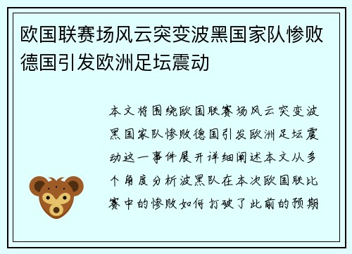 欧国联赛场风云突变波黑国家队惨败德国引发欧洲足坛震动