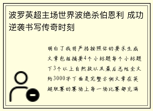 波罗英超主场世界波绝杀伯恩利 成功逆袭书写传奇时刻