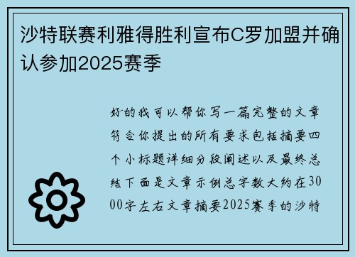 沙特联赛利雅得胜利宣布C罗加盟并确认参加2025赛季