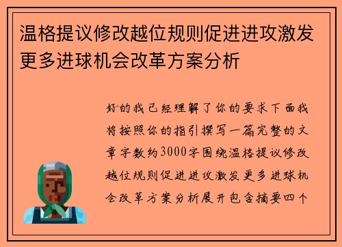 温格提议修改越位规则促进进攻激发更多进球机会改革方案分析 温格提议修改越位规则促进进攻激发更多进球机会改革方案分析