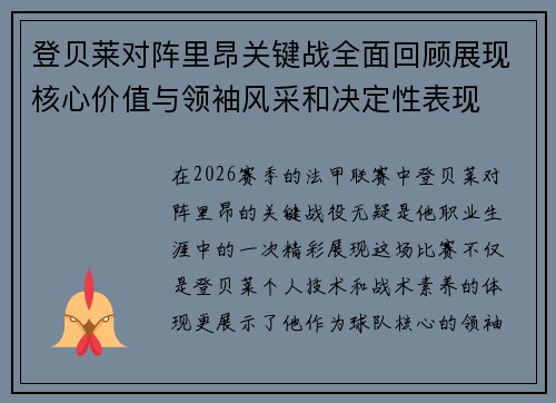 登贝莱对阵里昂关键战全面回顾展现核心价值与领袖风采和决定性表现 登贝莱对阵里昂关键战全面回顾展现核心价值与领袖风采和决定性表现