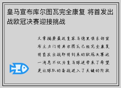 皇马宣布库尔图瓦完全康复 将首发出战欧冠决赛迎接挑战 皇马宣布库尔图瓦完全康复 将首发出战欧冠决赛迎接挑战