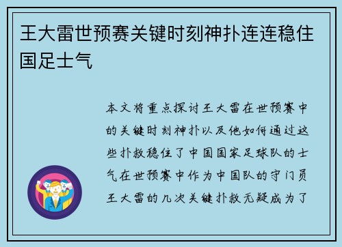 王大雷世预赛关键时刻神扑连连稳住国足士气