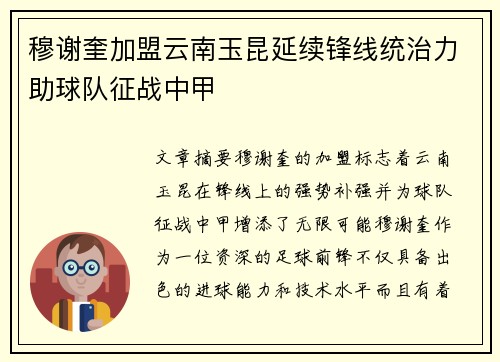穆谢奎加盟云南玉昆延续锋线统治力助球队征战中甲