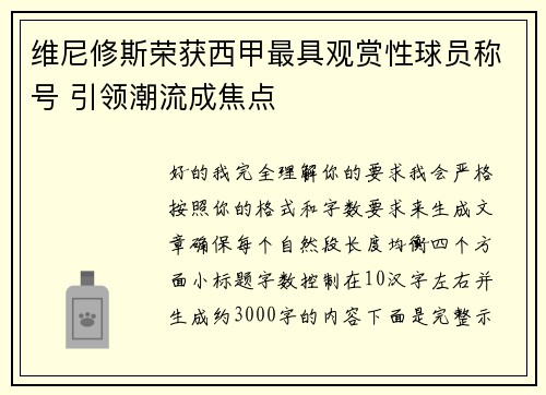 维尼修斯荣获西甲最具观赏性球员称号 引领潮流成焦点 维尼修斯荣获西甲最具观赏性球员称号 引领潮流成焦点