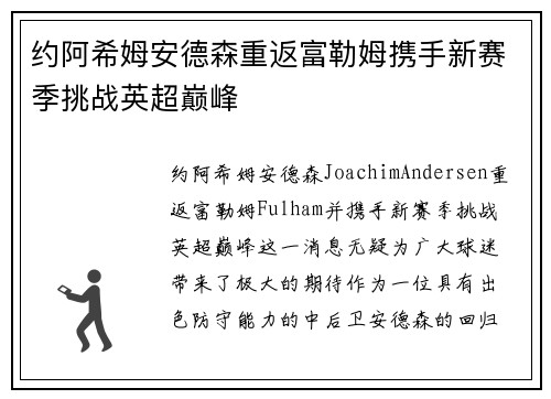 约阿希姆安德森重返富勒姆携手新赛季挑战英超巅峰