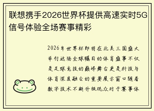 联想携手2026世界杯提供高速实时5G信号体验全场赛事精彩 联想携手2026世界杯提供高速实时5G信号体验全场赛事精彩