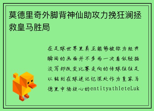莫德里奇外脚背神仙助攻力挽狂澜拯救皇马胜局 莫德里奇外脚背神仙助攻力挽狂澜拯救皇马胜局